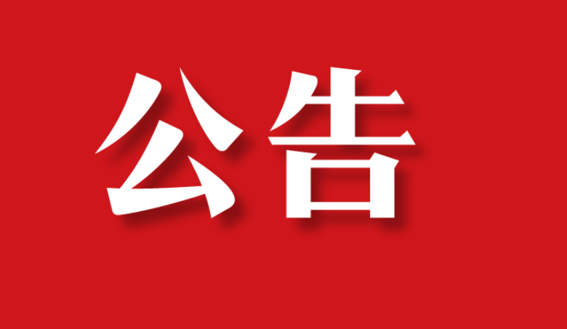 【委托公告】河北省保定3戶村民委托京云<a href=http://m.shengmiao.com.cn/team/ target=_blank class=infotextkey>拆遷律師</a>代理土地征收案件