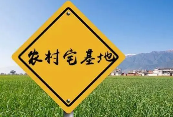 哪些情形可收回宅基地使用權(quán)？22個農(nóng)村宅基地常見問題
