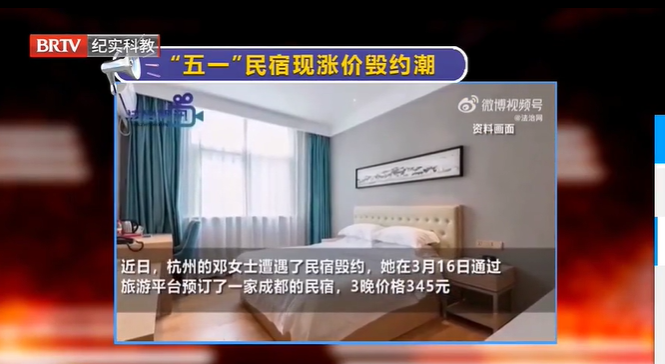 五一假期民宿出現(xiàn)漲價(jià)毀約潮，消費(fèi)者如何維權(quán)？