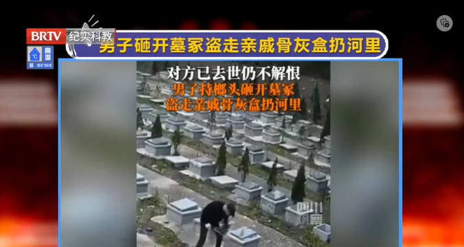 太惡劣！男子砸開墓冢盜走親戚骨灰盒扔河里