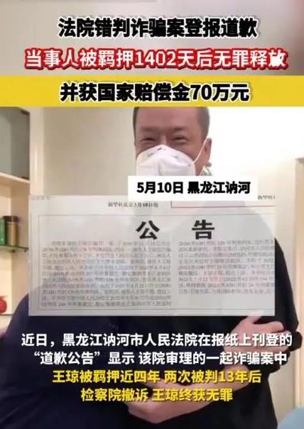 【以案釋法】聚焦法院“錯判詐騙案”登報道歉 當事人羈押1402天后無罪釋放獲賠70萬