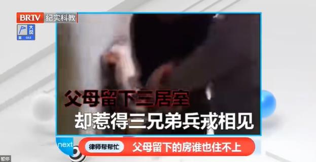 律師幫幫忙|父母留下三居室，竟惹得三兄弟兵戎相見！