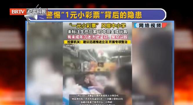 京云律師解讀：“一元小彩票”風(fēng)靡中小學(xué)？家長(zhǎng)們要警惕！