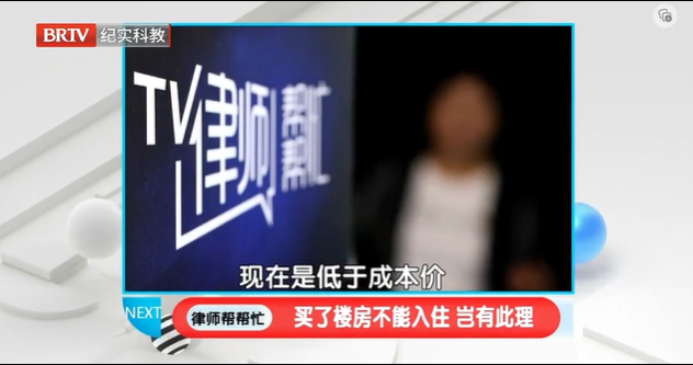 律師幫幫忙|買了樓房不能入住，豈有此理