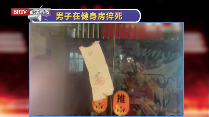 男子健身時突然去世？家屬：生前曾向教練求救