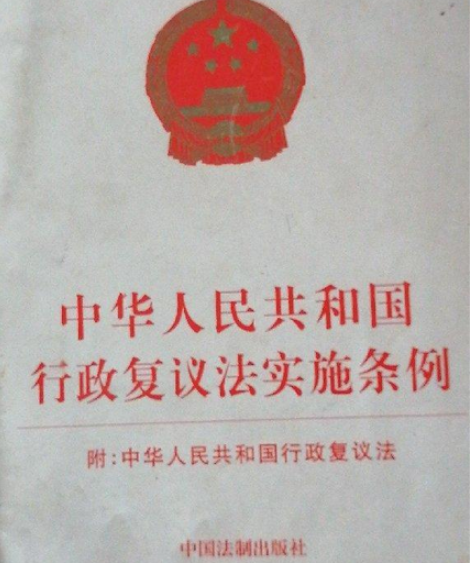 中華人民共和國行政復(fù)議法實施條例（全文）