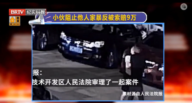 小伙阻止他人家暴反被索賠9萬？法院：不用賠！