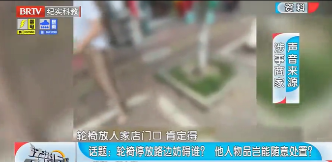 法治中國(guó)60分|輪椅停放路邊妨礙誰(shuí)？ 他人物品豈能隨意處置？