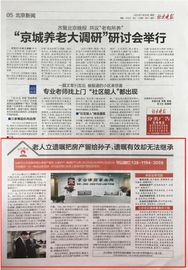 北京晚報|老人立遺囑把房產(chǎn)留給孫子，遺囑有效卻無法繼承？