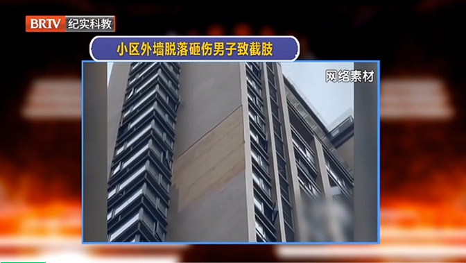 危險！小區(qū)外墻脫落砸傷男子致其截肢，誰來擔(dān)責(zé)？