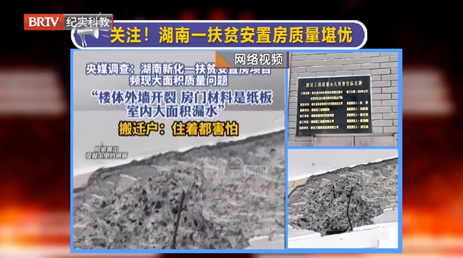 媒體銳評|湖南一地扶貧安置房頻現質量問題，現紀委監委已介入調查！