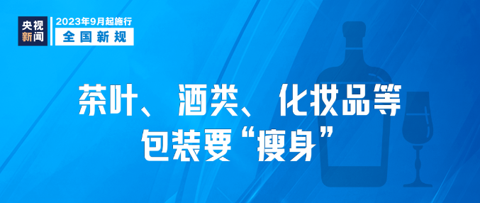 9月新規|今日起，這些新規將影響你我生活！